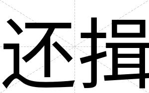 还揖