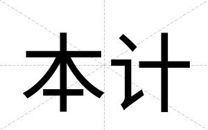 本计