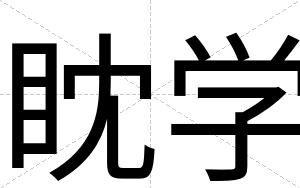 眈学
