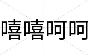 嘻嘻呵呵