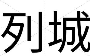 列城