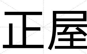 正屋