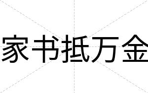家书抵万金