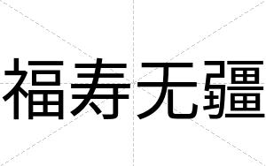 福寿无疆