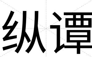 纵谭