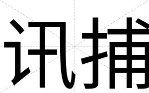 讯捕