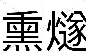 熏燧