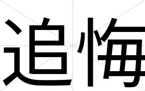 追悔