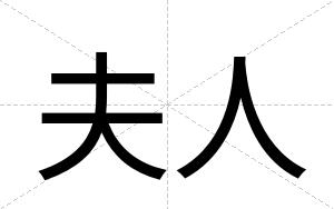 夫人