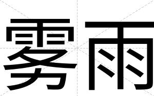 雾雨