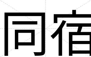 同宿