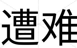 遭难