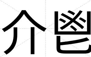 介鬯