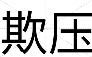 欺压