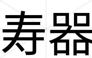 寿器