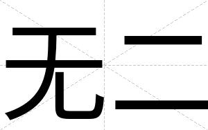 无二