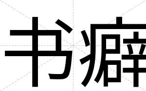 书癖