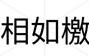 相如檄