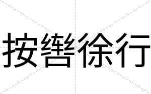 按辔徐行
