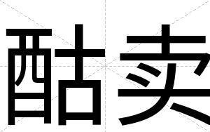 酤卖