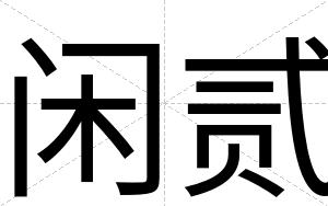 闲贰