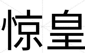 惊皇
