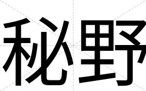 秘野
