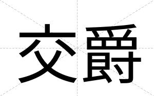 交爵