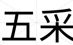 五采