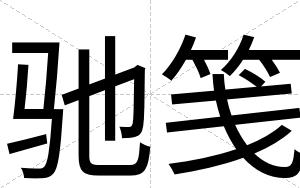 驰笺