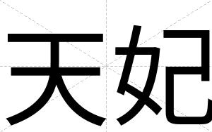 天妃