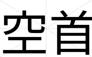 空首