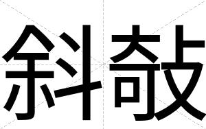 斜敧