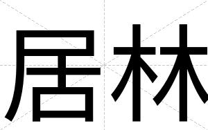 居林