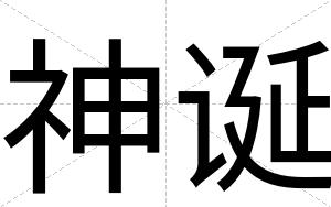 神诞
