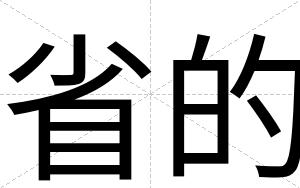 省的