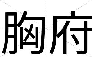 胸府