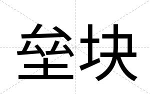 垒块