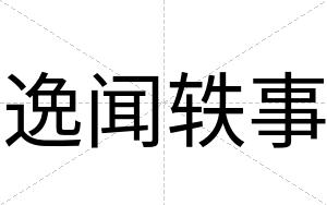 逸闻轶事