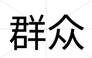 群众