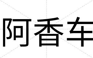 阿香车