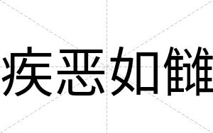 疾恶如雠