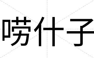 唠什子