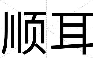 顺耳
