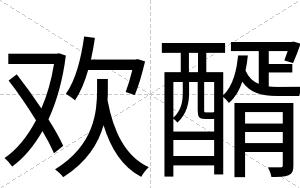 欢醑
