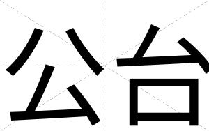 公台