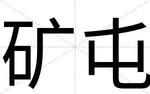 矿屯