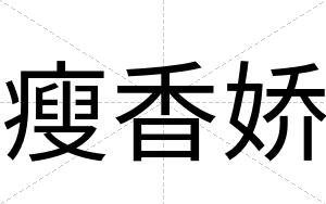 瘦香娇
