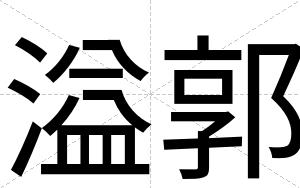 溢郭