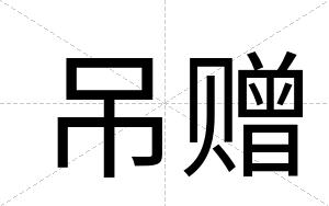 吊赠